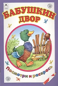 Купить Бабушкин двор. Посмотри и раскрась — Фото №1