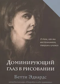 Купить Доминирующий глаз в рисовании. О том, как мы воспринимаем, творим и учимся — Фото №1