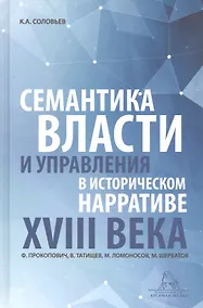 Купить Семантика власти и управления в историческом нарративе XVIII века. Ф. Прокопович, В. Татищев, М. Ломоносов, М. Щербатов. Монография — Фото №1