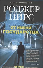 Купить От имени государства — Фото №1