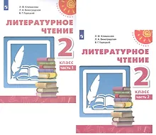 Купить Литературное чтение. 2 класс. В двух частях. Учебник (комплект из 2 книг) — Фото №1