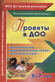 Купить Проекты в ДОО. Экологический образовательный проект "Солнечный круг". Для детей 5-7 лет — Фото №1