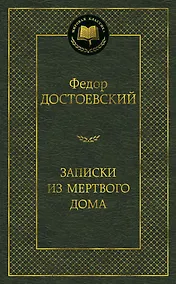 Купить Записки из Мертвого дома — Фото №1