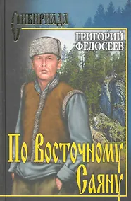 Купить По Восточному Саяну — Фото №1