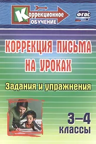 Купить Коррекция письма на уроках. 3-4 классы. Задания и упражнения — Фото №1