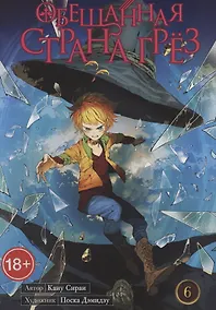 Купить Обещанная страна грез. Книга 6 (Том 11, 12) (Обещанный Неверленд). Манга — Фото №1