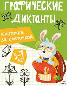 Купить Графические диктанты. Клеточка за клеточкой — Фото №1