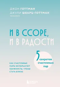 Купить И в ссоре, и в радости. Как счастливые пары используют конфликты, чтобы стать ближе — Фото №1