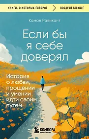 Купить Если бы я себе доверял. История о любви, прощении и умении идти своим путем — Фото №1