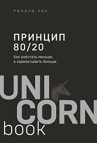 Купить Принцип 80/20. Как работать меньше, а зарабатывать больше (дополненное издание) — Фото №1