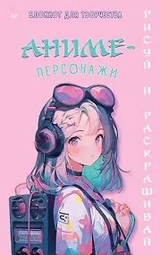 Купить Аниме-персонажи: рисуй и раскрашивай. Блокнот для творчества — Фото №1