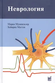 Купить Неврология — Фото №1