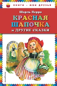 Купить Красная Шапочка и другие сказки — Фото №1