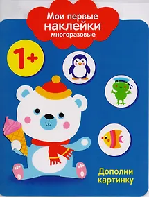 Купить Мои первые наклейки многоразовые. Дополни картинку — Фото №1