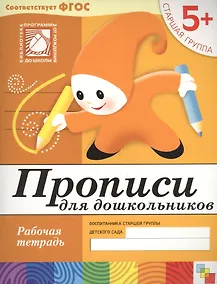 Купить Прописи для дошкольников. Старшая группа. Рабочая тетрадь. — Фото №1