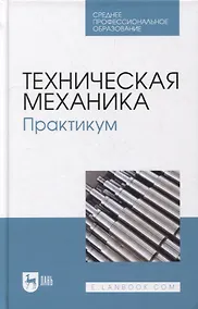 Купить Техническая механика. Практикум: учебно-методическое пособие для СПО — Фото №1