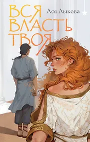 Купить Вся власть твоя — Фото №1