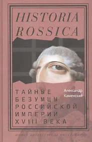 Купить Тайные безумцы Российской империи XVIII века — Фото №1