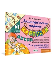 Купить Свистящие звуки С, Сь, З, Зь, Ц — Фото №1