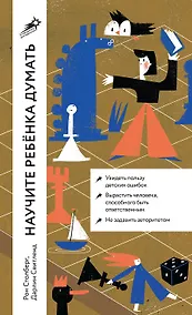 Купить Научите ребенка думать: Как вырастить умного, уверенного и самостоятельного человека — Фото №1