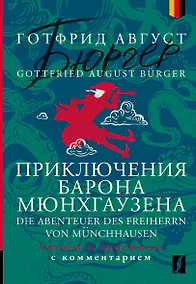 Купить Приключения барона Мюнхгаузена = Die Abenteuer des Freiherrn von Munchhausen: читаем в оригинале с комментарием — Фото №1