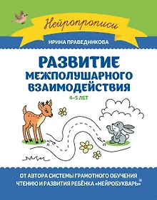 Купить Развитие межполушарного взаимодействия. 4-5 лет — Фото №1