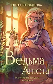 Купить Ведьма Агнета. Магические ритуалы и обереги — Фото №1