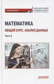 Купить Математика. Общий курс. Анализ данных. Часть 2: Учебное пособие для студентов онлайн-образования — Фото №1