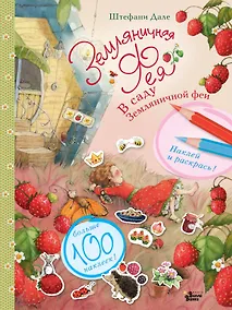 Купить В саду Земляничной феи — Фото