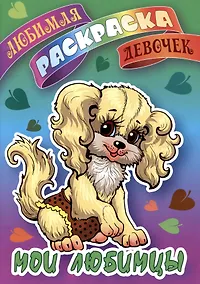 Купить Мои любимцы. Любимая раскраска девочек — Фото №1