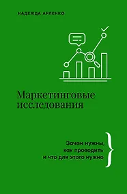 Купить Маркетинговые исследования: зачем нужны, как проводить и что для этого нужно — Фото №1