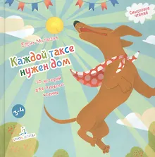 Купить Каждой таксе нужен дом. 30 историй для первого чтения — Фото №1