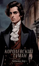 Купить Королевский туман — Фото №1