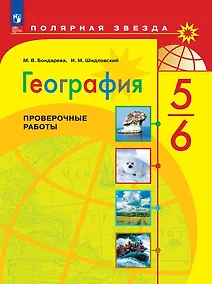 Купить География. Проверочные работы. 5-6 классы — Фото №1