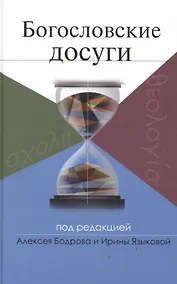 Купить Богословские досуги — Фото №1