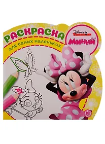 Купить Минни. Раскраска для самых маленьких № РСМ 1909 — Фото №1