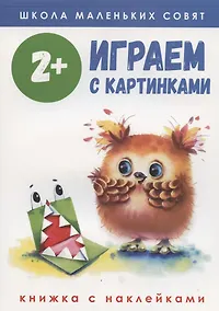 Купить Играем с картинками. Книжка с наклейками — Фото №1
