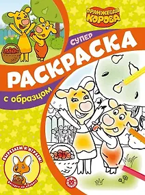 Купить Суперраскраска с образцом № СПРО 2205 ("Оранжевая корова") — Фото №1