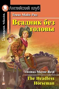 Купить Всадник без головы/The Headless Horseman. Домашнее чтение с заданиями по ФГОС. Английский клуб — Фото №1