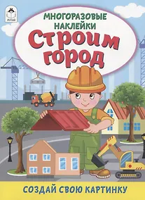 Купить Строим город. Книжка с многоразовыми наклейками — Фото №1