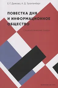 Купить Повестка дня и информационное общество. Социологические очерки — Фото №1