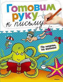 Купить Готовим руку к письму. По морям, по волнам — Фото №1