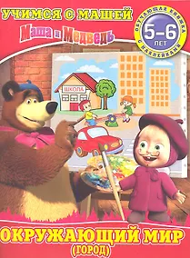 Купить Окружающий мир(город).Маша и Медведь.Учимся с Машей.5-6 лет — Фото №1
