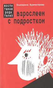 Купить Взрослеем с подростком: воспитание родителей — Фото №1
