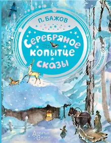 Купить Серебряное копытце — Фото №1