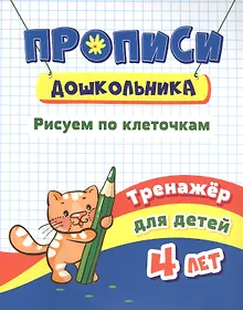 Купить Прописи дошкольника. Рисуем по клеточкам. Тренажер для детей 4 лет — Фото №1