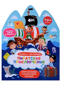 Купить Пиратские приключения. Книжка с наклейками — Фото №1