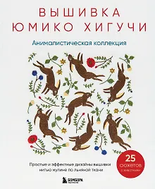 Купить Вышивка Юмико Хигучи. Анималистическая коллекция. Простые и эффектные дизайны вышивки нитью мулине по льняной ткани. 25 сюжетов с животными — Фото №1
