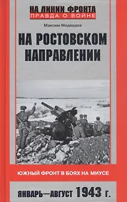Купить На ростовском направлении. Южный фронт в боях на Миусе. Январь-август 1943 г. — Фото №1