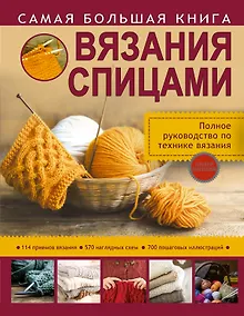 Купить Самая большая книга вязания спицами — Фото